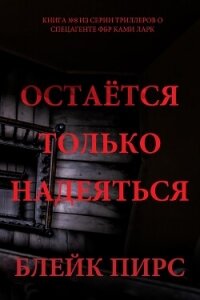 Остаётся только надеяться - Пирс Блейк