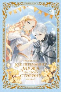 Как переманить мужа на свою сторону. Книга 3 - Spice&amp