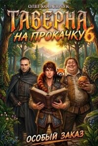 Таверна на прокачку 6 (СИ) - Ковальчук Олег Валентинович