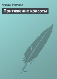 Притяжение красоты - Митчелл Фрида