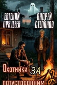 Охотники за потусторонним. Книга вторая (СИ) - Прядеев Евгений