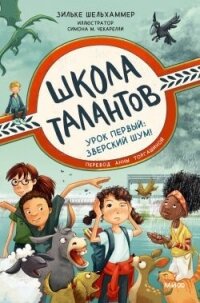 Урок первый: зверский шум! - Шельхаммер Зильке