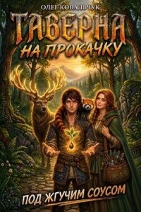 Таверна на прокачку 7 (СИ) - Ковальчук Олег Валентинович