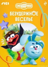 Смешарики. Безудержное веселье - Коллектив авторов
