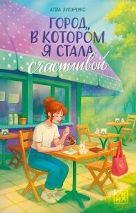 Город, в котором я стала счастливой - Литоренко Алла