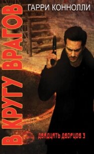 В кругу врагов (ЛП) - Конолли Гарри