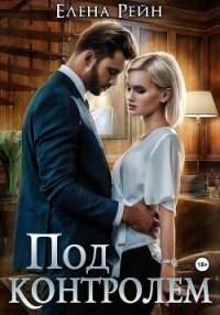 Под контролем - Елена Рейн