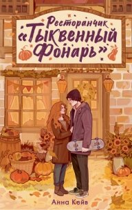 Ресторанчик «Тыквенный фонарь» - Кейв Анна "Neklit"