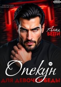 Опекун для девочки-беды - Алая Бетти