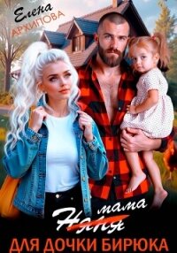 Мама для дочки бирюка - Архипова Елена