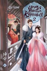 История дворца Куньнин. Книга 2 - Цзин Ши