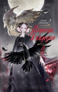 Ворона в гареме. Книга 2 - Сиракава Коуко