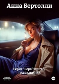 Серия "Вера" книга 1. ПАССАЖИРКА - Бертолли Анна