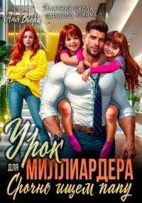 Урок для Миллиардера или Срочно ищем папу - Вьёри Аня