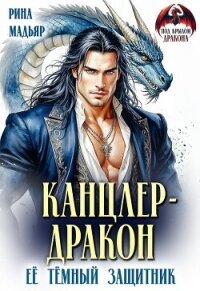 Канцлер-дракон. Её тёмный защитник (СИ) - Мадьяр Рина