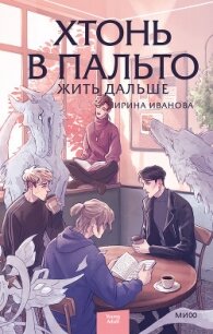Хтонь в пальто. Жить дальше - Иванова Ирина Ивановна