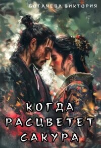 Когда расцветёт сакура (СИ) - Богачева Виктория