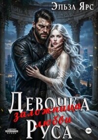 Девочка Руса. Заложница любви - Ярс Эльза