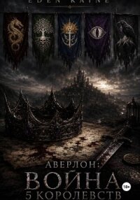 Аверлон: Война Пяти Королевств - Kaine Eden