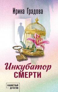 Инкубатор смерти - Градова Ирина