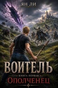 Воитель (СИ) - Ли Ян