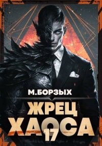 Жрец Хаоса. Книга ХVII (СИ) - Борзых М.