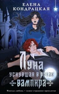 Луна, уснувшая в руках вампира - Кондрацкая Елена "MavkaShu"