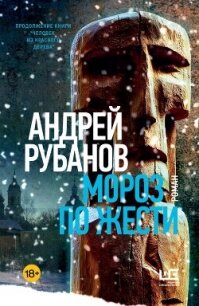 Мороз по жести - Рубанов Андрей