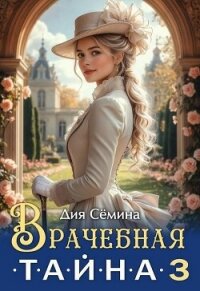 Врачебная тайна 3 (СИ) - Сёмина Дия