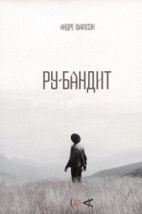 Ру-бандит - Шамсон Андре