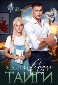 Жестокое сердце Тайги (СИ) - Коваль Лина