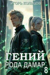 Гений рода Дамар 8 (СИ) - Кольцов Игорь