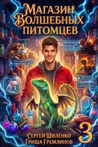 Магазин волшебных питомцев 3 (СИ) - Гремлинов Гриша
