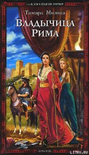 Владычица Рима - Мизина Тамара