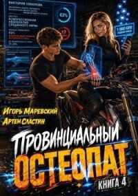 Провинциальный остеопат. Том 4 (СИ) - Сластин Артем