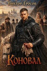 Коновал (СИ) - Гросов Виктор