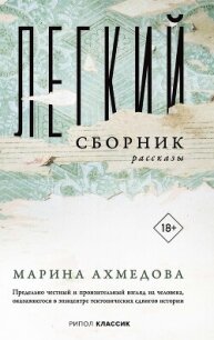 Легкий сборник - Ахмедова Марина
