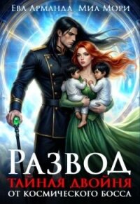 Развод. Тайная двойня от Космического Босса (СИ) - Иствуд Кира