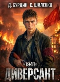 Диверсант. Тетралогия (СИ) - Бурдин Дмитрий