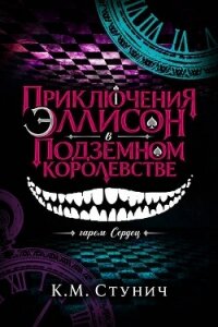 Приключения Эллисон в Подземном королевстве (ЛП) - Стунич Кейтлин Морган