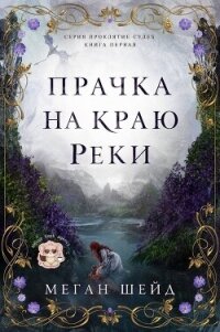 Прачка на краю реки (ЛП) - Шейд Меган