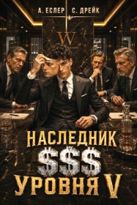 Наследник $$$ уровня V (СИ) - Еслер Андрей