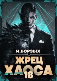 Жрец Хаоса. Книга ХVIII (СИ) - Борзых М.