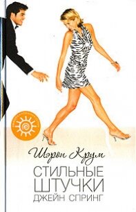 Стильные штучки Джейн Спринг - Крум Шэрон