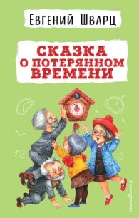 Сказка о потерянном времени - Шварц Евгений