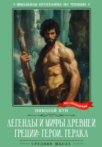 Легенды и мифы Древней Греции: герои. Геракл - Кун Николай Альбертович