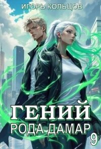 Гений рода Дамар 9 (СИ) - Кольцов Игорь