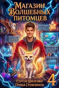 Магазин волшебных питомцев 4 (СИ) - Гремлинов Гриша