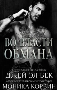 Во власти обмана (ЛП) - Бек Джей Эл