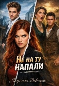 Не на ту напали (СИ) - Вовченко Людмила